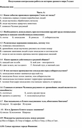 Обложка для материала Полугодовая контрольная работа по истории Древнего Мира 5 класс