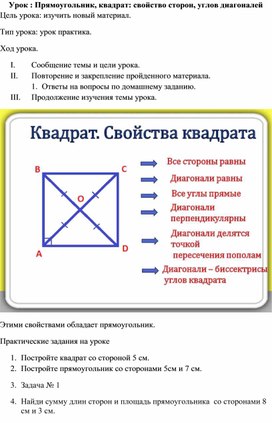 Обложка для материала Поурочная разработка на тему прямоугольник,квадрат;свойства сторон