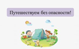 Проект "Путешествуем без опасности!"