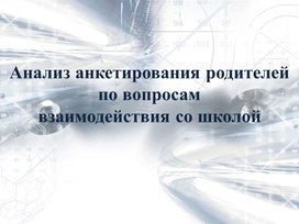 Обложка для материала Анализ анкет родителей Взаимодействие со школой