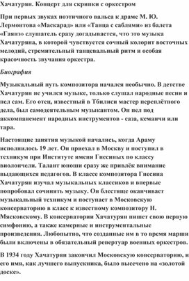 Обложка для материала Урок музыки: Хачатурян. "Концерт для скрипки с оркестром"