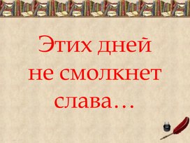 Презентация_Этих дней не смолкнет слава...