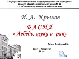 Презентация к  уроку  литературного  чтения по  теме  " басни  И.А. Крылова