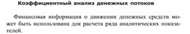 Обложка для материала Коэффициентный анализ денежных потоков