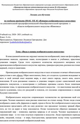 Лекция для 4 класса по истории изобразительного искусства. Тема: «Виды и жанры изобразительного искусства».