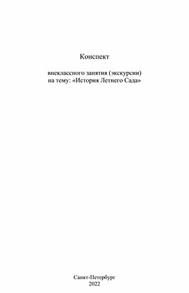 Экскурсия в Летний Сад Санкт-Петербурга