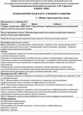 Технологическая карта учебного занятия. Учебная дисциплина, МДК: 04.01. Теоретические и прикладные аспекты методической работы учителя начальных классов