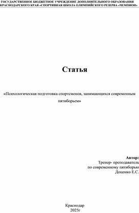 Обложка для материала Психологическая подготовка спортсменов, занимающихся современным пятиборьем