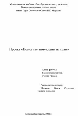 Исследовательский проект "Помогите зимующим птицам"