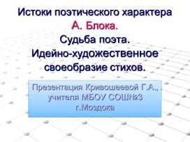 Истоки поэтического характера Александра Блока.