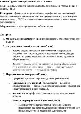 Обложка для материала Конспект урока по информатике для 11 класса Социальные сети как модель графа