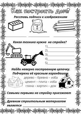 Рабочий лист к уроку окружающего мира по теме "Как построить дом", 2 класс, УМК "Школа России"