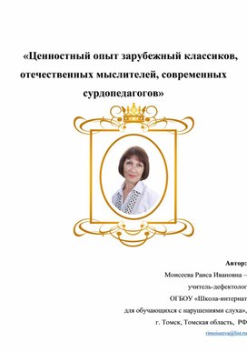 Обложка для материала «Ценностный опыт зарубежный классиков, отечественных мыслителей, современных сурдопедагогов»