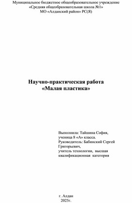 Обложка для материала Научно-практическая работа "Малая пластика"(текст). Автор С.Тайшина.