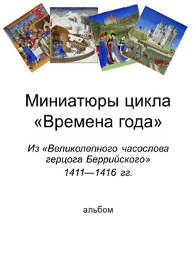 Презентация по истории Средних веков "Миниатюры "Времена года" из календаря герцога Берийкого" (6 класс, история)