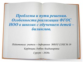 Проблемы и пути решения. Особенности реализации ФГОС НОО в школах с обучением детей – билингвов.