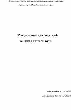 Обложка для материала Консультация для родителей по ПДД в детском саду.