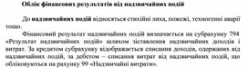Обложка для материала Облік фінансових результатів від надзвичайних подій