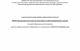 Рабочая программа ПМ 04. Организация деятельности сотрудников службы бронирования и продаж