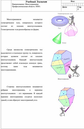 Учебный элемент "Многогранники"