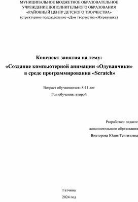 Конспект занятия на тему: «Создание компьютерной анимации «Одуванчики»  в среде программирования «Scratch»