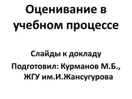 Слайдовая презентация "Оценивание в учебном процессе"