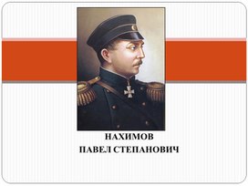 Презентация "Нахимов Павел Степанович"