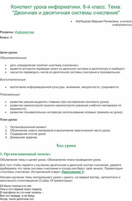 Конспект урока по информатике "Системы счисления"