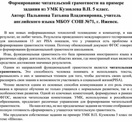 Формирование читательской грамотности на примере задания из УМК Кузовлева В.П., 5 кл. по теме "Школа"