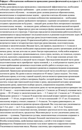 Реферат: «Методические особенности проведения уроков физической культуры в 1–3 классах школы».