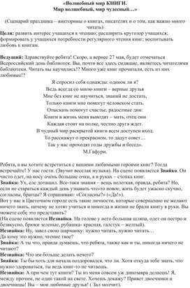 Сценарий праздника-виктоорины о книгах "Волшебный мир книги"