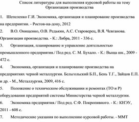 Обложка для материала Список литературы для выполнения курсовой работы на тему Организация производства