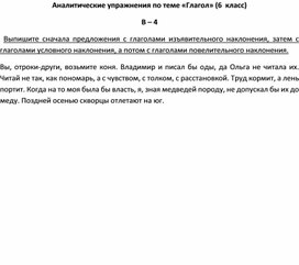 Аналитические упражнения по теме «Глагол» (6  класс) В – 4