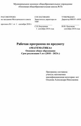 Рабочая программа по математике для 5 - 9 классов