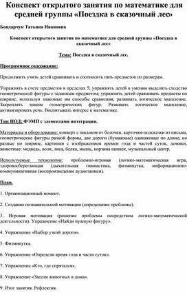 Конспект открытого занятия по математике для средней группы «Поездка в сказочный лес»