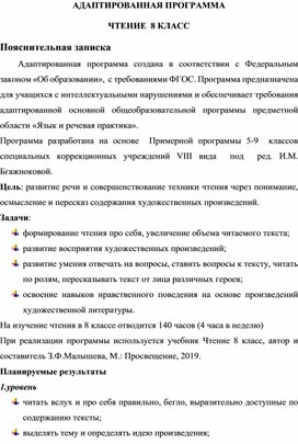 Адаптированная программа Чтение 8 класс