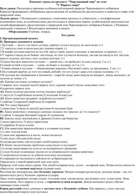 Конспект урока по предмету "Окружающий мир" по теме "У Чёрного моря"