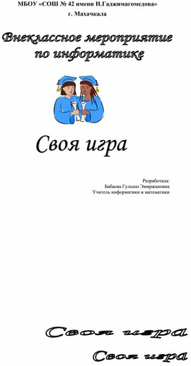 Обложка для материала Внеклассное мероприятие по информатике  "Своя игра"