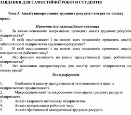 Обложка для материала ЗАВДАННЯ ДЛЯ САМОСТІЙНОЇ РОБОТИ СТУДЕНТІВ   Тема 5. Аналіз використання трудових ресурсів і витрат на оплату праці.