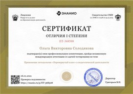 Сертификат "Перевернутый класс"