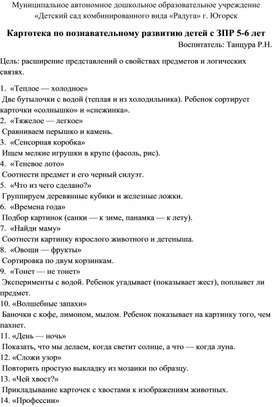 Обложка для материала Картотека по познавательному развитию детей с ЗПР 5-6 лет
