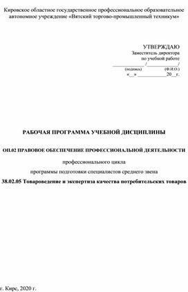 РАБОЧАЯ ПРОГРАММА УЧЕБНОЙ ДИСЦИПЛИНЫ  ОП.02 ПРАВОВОЕ ОБЕСПЕЧЕНИЕ ПРОФЕССИОНАЛЬНОЙ ДЕЯТЕЛЬНОСТИ