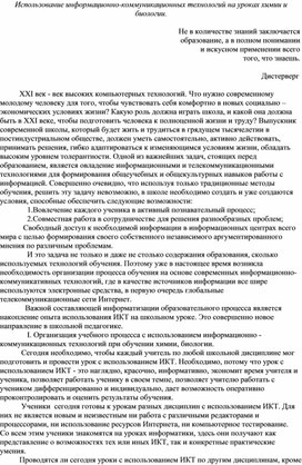 Использование информационно-коммуникационных технологий на уроках химии и биологии.