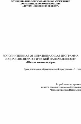 Обложка для материала Дополнительная общеразвивающая программа Школа Юного Лидера