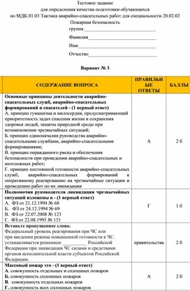 Тестовое задание для определения качества подготовки обучающихся по МДК.01.03 Тактика аварийно-спасательных работ Тестовое задание для определения качества подготовки обучающихся по МДК.01.03 Тактика аварийно-спасательных работ Тестовое задание для определения качества подготовки обучающихся по МДК.01.03 Тактика аварийно-спасательных работ