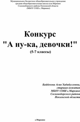 Конкурс  "А ну - ка, девочки!" (5-7 классы)