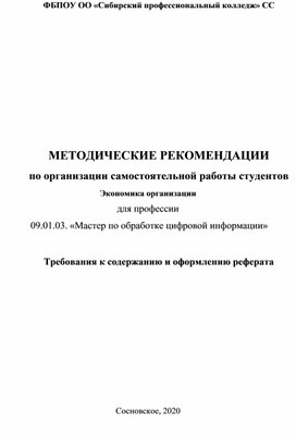 МЕТОДИЧЕСКИЕ РЕКОМЕНДАЦИИ по организации самостоятельной работы студентов Экономика организации для профессии  09.01.03. «Мастер по обработке цифровой информации»  Требования к содержанию и оформлению реферата