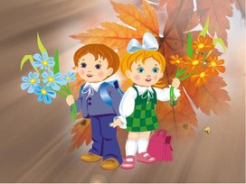 Обложка для материала Урок Безопасности для 1 класса