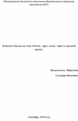 Конспект беседы на тему "Огонь-друг, огонь-враг"в средней группе.