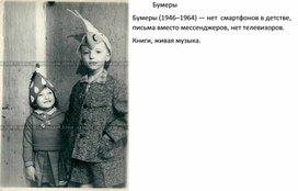 Обложка для материала Бумеры